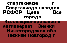 12.1) спартакиада : 1967 г - Спартакиада народов РСФСР › Цена ­ 49 - Все города Коллекционирование и антиквариат » Значки   . Нижегородская обл.,Нижний Новгород г.